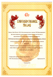 Благодарственное письмо от ЗАО Хохломская роспись магазину Samovary.ru