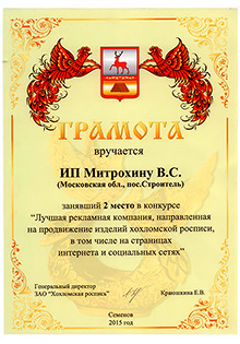 Грамота от ЗАО Хохломская роспись магазину Samovary.ru