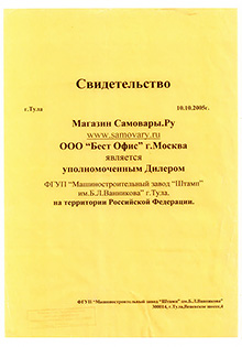 Свидетельство завода Штамп о дилерстве магазина Samovary.ru
