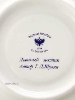 Чашка с блюдцем чайная форма "Банкетная", рисунок "Львиный мостик", Императорский фарфоровый завод