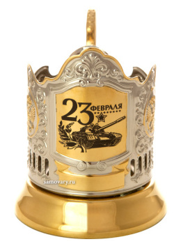 Подстаканник для чая с позолотой "23 февраля"