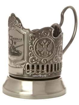 Никелированный подстаканник "23 февраля"