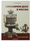 Книга "Самоварное дело в России"