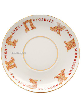 Бокал с блюдцем форма "Ленинградский", рисунок "Храм "Спас на крови", Императорский фарфоровый завод