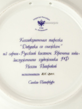 Тарелка декоративная форма "Эллипс", рисунок "Девушка со снежком", Императорский фарфоровый завод