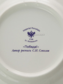 Тарелка декоративная форма "Гладкая", рисунок "Победа!", Императорский фарфоровый завод