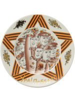 Тарелка декоративная форма "Гладкая", рисунок "Ура! Победа!", Императорский фарфоровый завод