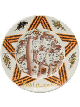 Тарелка декоративная форма "Гладкая", рисунок "Ура! Победа!", Императорский фарфоровый завод