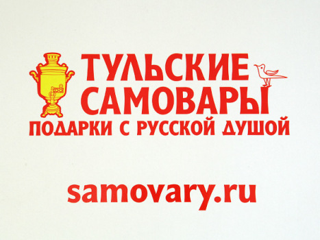 Фирменная коробка с надписью "Тульские самовары" 