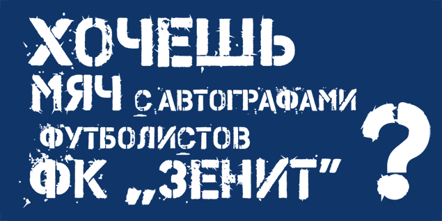 Акция «Хочу мяч Зенита»
