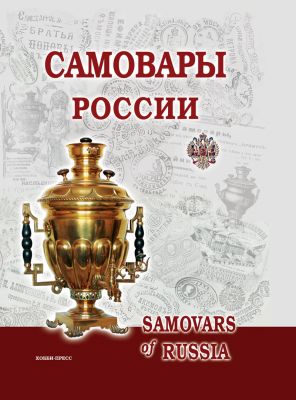 Долгожданная книга \"Самовары России\" поступила в продажу.